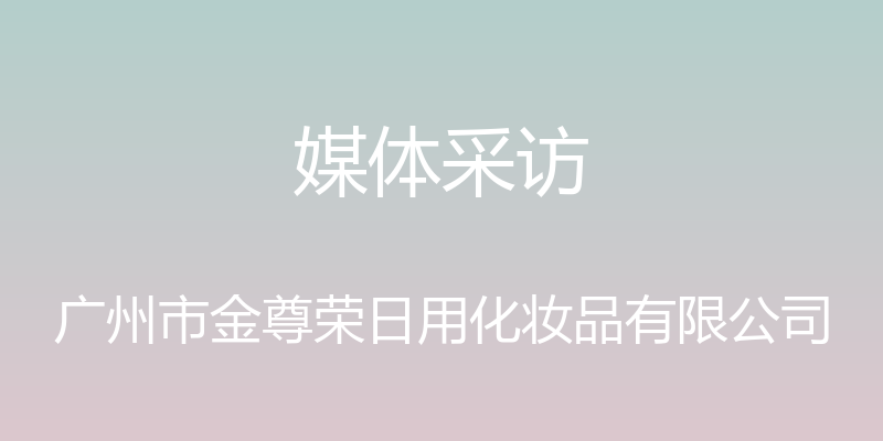 媒体采访 - 广州市金尊荣日用化妆品有限公司