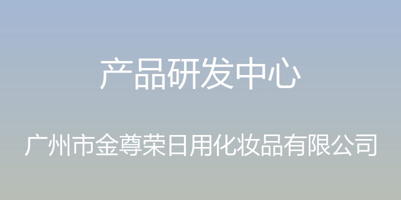 产品研发中心 - 广州市金尊荣日用化妆品有限公司