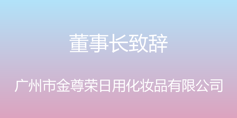 董事长致辞 - 广州市金尊荣日用化妆品有限公司