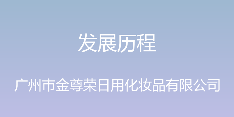 发展历程 - 广州市金尊荣日用化妆品有限公司