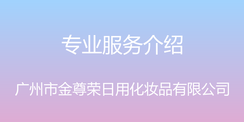 专业服务介绍 - 广州市金尊荣日用化妆品有限公司