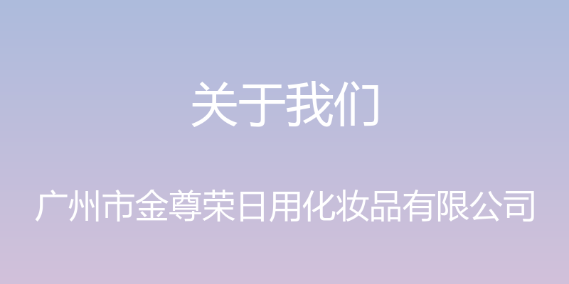 关于我们 - 广州市金尊荣日用化妆品有限公司