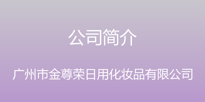 公司简介 - 广州市金尊荣日用化妆品有限公司