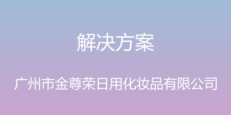 解决方案 - 广州市金尊荣日用化妆品有限公司