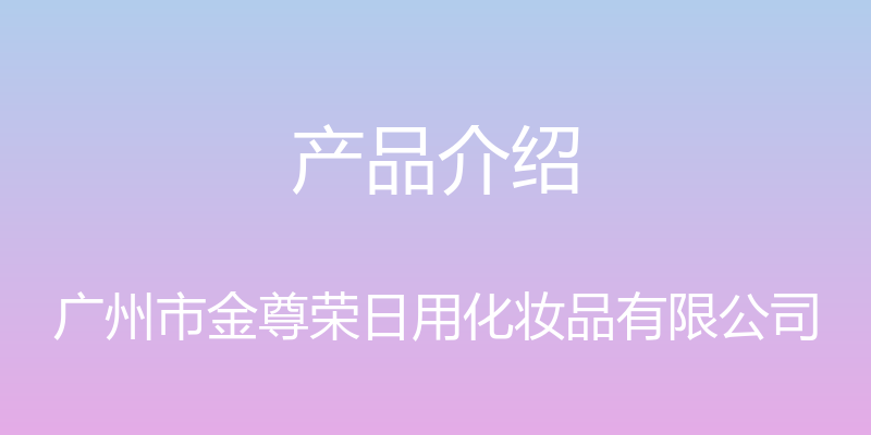 产品介绍 - 广州市金尊荣日用化妆品有限公司