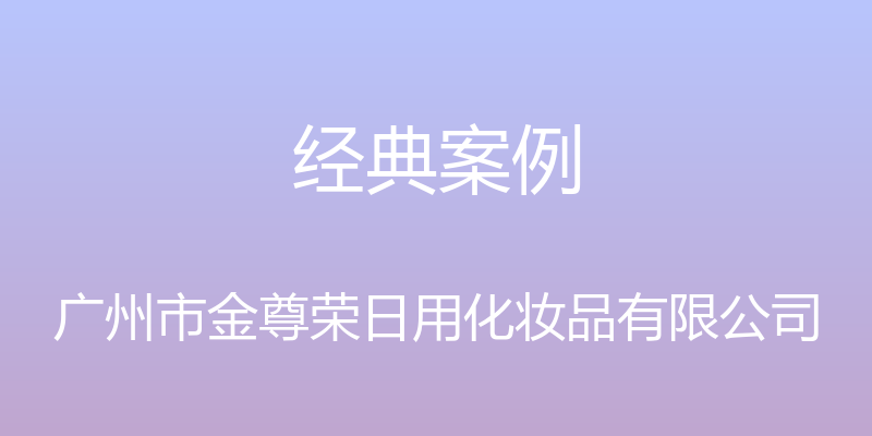 经典案例 - 广州市金尊荣日用化妆品有限公司