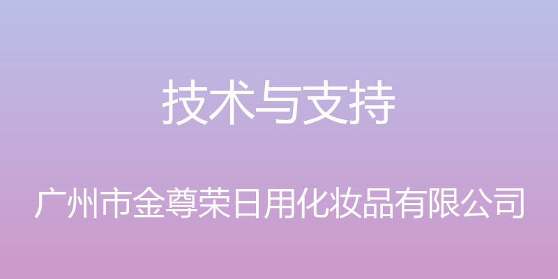 技术与支持 - 广州市金尊荣日用化妆品有限公司