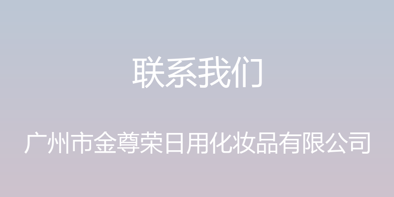 联系我们 - 广州市金尊荣日用化妆品有限公司