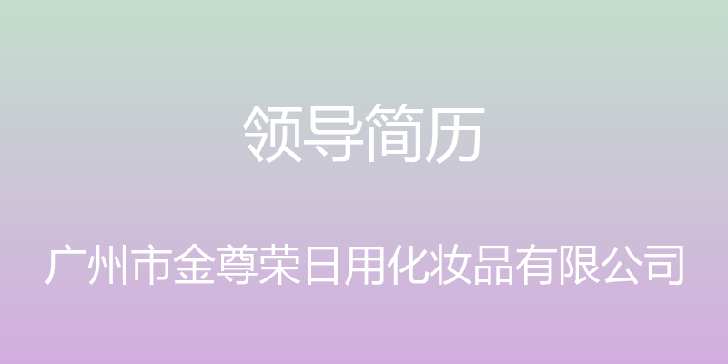 领导简历 - 广州市金尊荣日用化妆品有限公司