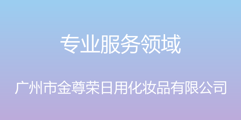 专业服务领域 - 广州市金尊荣日用化妆品有限公司