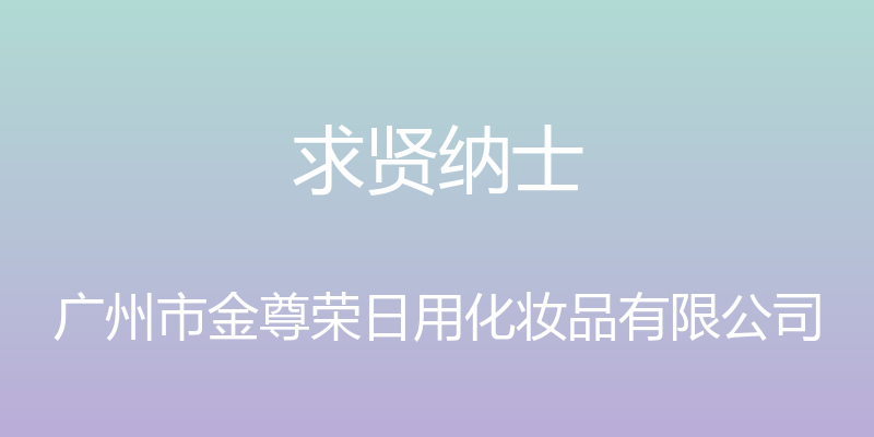 求贤纳士 - 广州市金尊荣日用化妆品有限公司