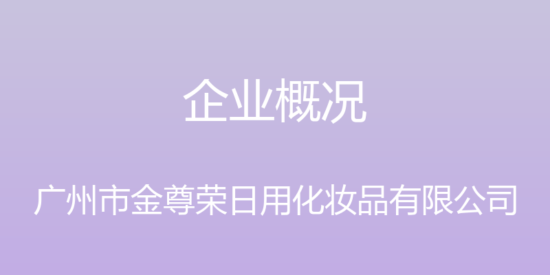 企业概况 - 广州市金尊荣日用化妆品有限公司