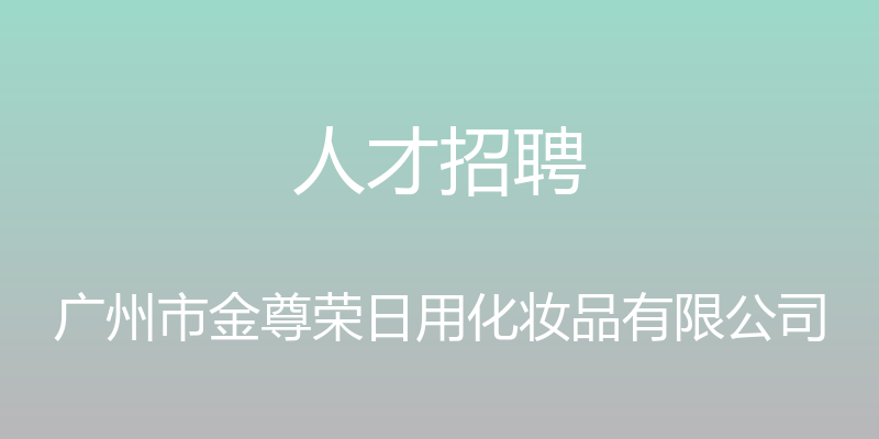 人才招聘 - 广州市金尊荣日用化妆品有限公司