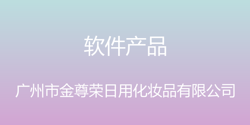 软件产品 - 广州市金尊荣日用化妆品有限公司