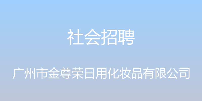 社会招聘 - 广州市金尊荣日用化妆品有限公司