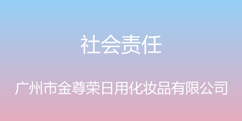 社会责任 - 广州市金尊荣日用化妆品有限公司