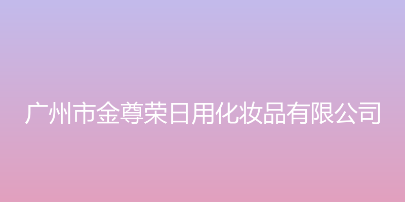 广州市金尊荣日用化妆品有限公司