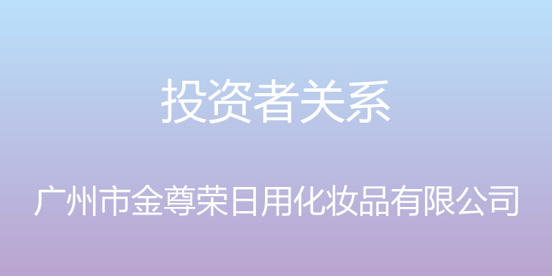 投资者关系 - 广州市金尊荣日用化妆品有限公司