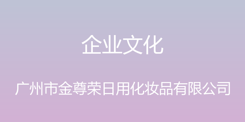 企业文化 - 广州市金尊荣日用化妆品有限公司