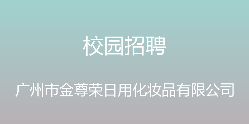 校园招聘 - 广州市金尊荣日用化妆品有限公司