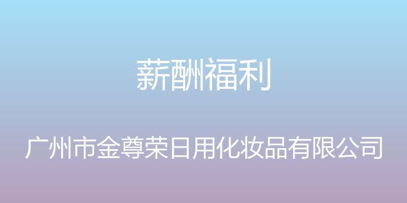 薪酬福利 - 广州市金尊荣日用化妆品有限公司