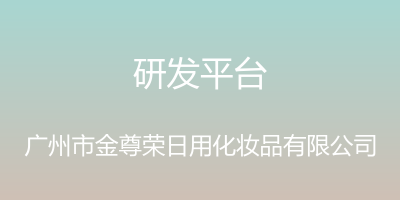 研发平台 - 广州市金尊荣日用化妆品有限公司