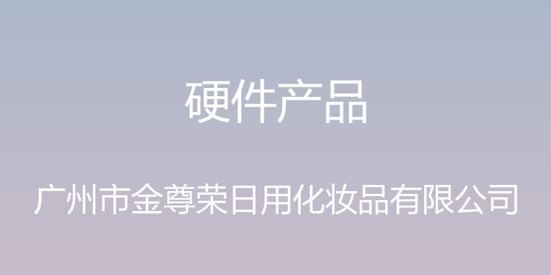 硬件产品 - 广州市金尊荣日用化妆品有限公司