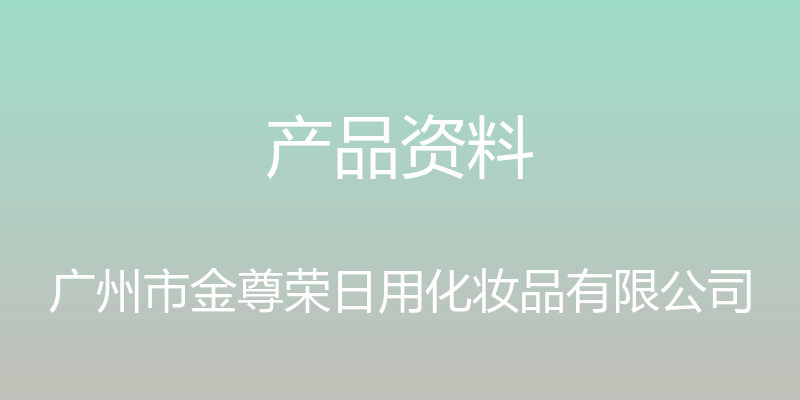 产品资料 - 广州市金尊荣日用化妆品有限公司