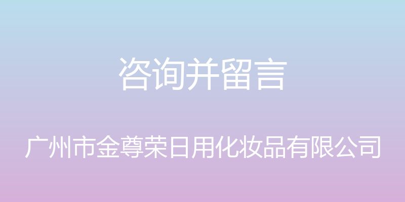 咨询并留言 - 广州市金尊荣日用化妆品有限公司