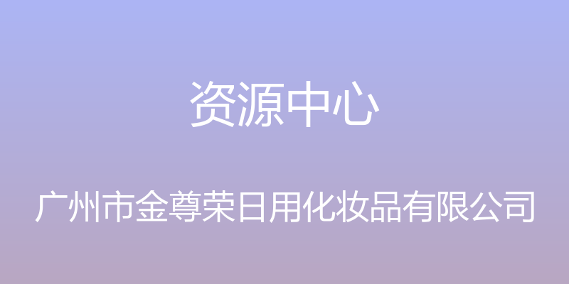 资源中心 - 广州市金尊荣日用化妆品有限公司