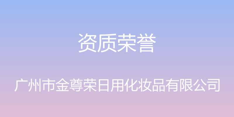 资质荣誉 - 广州市金尊荣日用化妆品有限公司