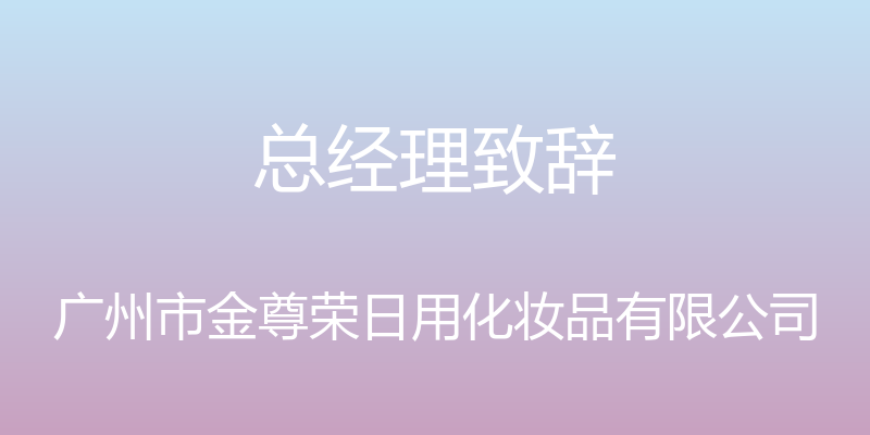 总经理致辞 - 广州市金尊荣日用化妆品有限公司