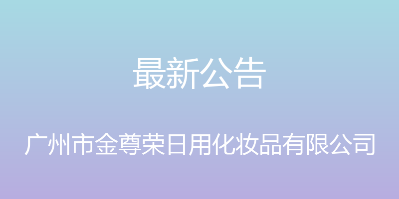 最新公告 - 广州市金尊荣日用化妆品有限公司